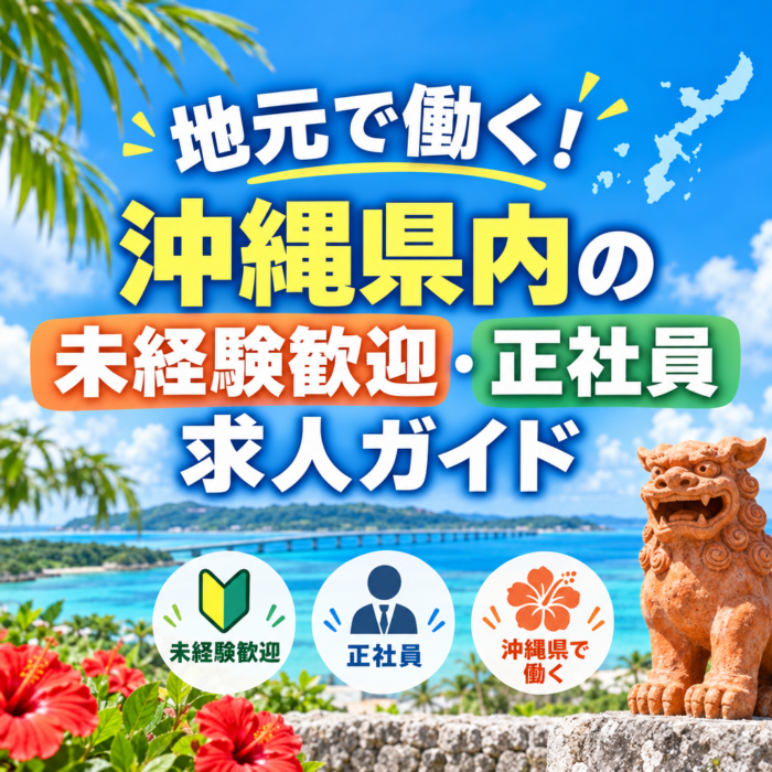 地元で働く！沖縄県内の未経験歓迎・正社員求人ガイド